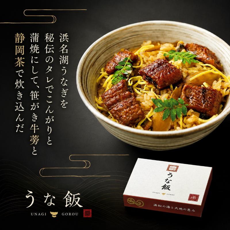 うな飯（郷土料理：ぼく飯） 加工品 惣菜 冷凍 うなぎ 鰻 浜名湖 秘伝 タレ こんがり 蒲焼 牛蒡 静岡茶 郷土飯 手作り 贅沢 山椒 