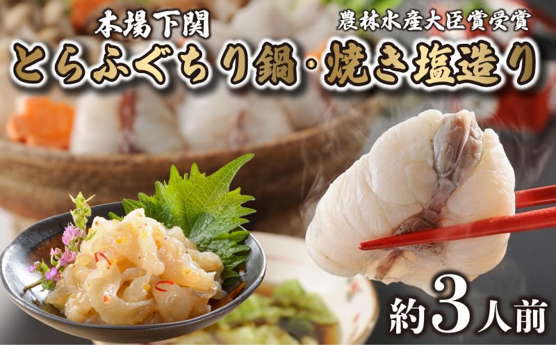
                  とらふぐ ちり 鍋 焼き塩造り セット とらふぐちり 500g 焼き塩造り 55g×2 ふぐ 贈り物 ふぐ鍋 鍋  農林水産省大臣賞受賞 トラフグ 山賀 下関 山口
                