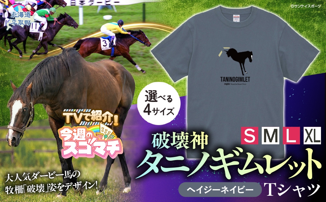 
                  TVで紹介！【破壊神タニノギムレット】（ヘイジーネイビー）Ｔシャツ 【Ｓ・M・L・XL】 【 ふるさと納税 人気 おすすめ ランキング 馬 競馬 競走馬 引退馬 タニノギムレット シャツ Tシャツ  半袖 日高 北海道 平取町 びらとり 送料無料 】 BRTV104-v
                