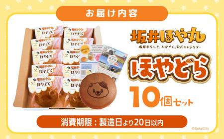 ほやドラ 10個セット どら焼き 和菓子 お菓子 スイーツ おやつ [A-12843]