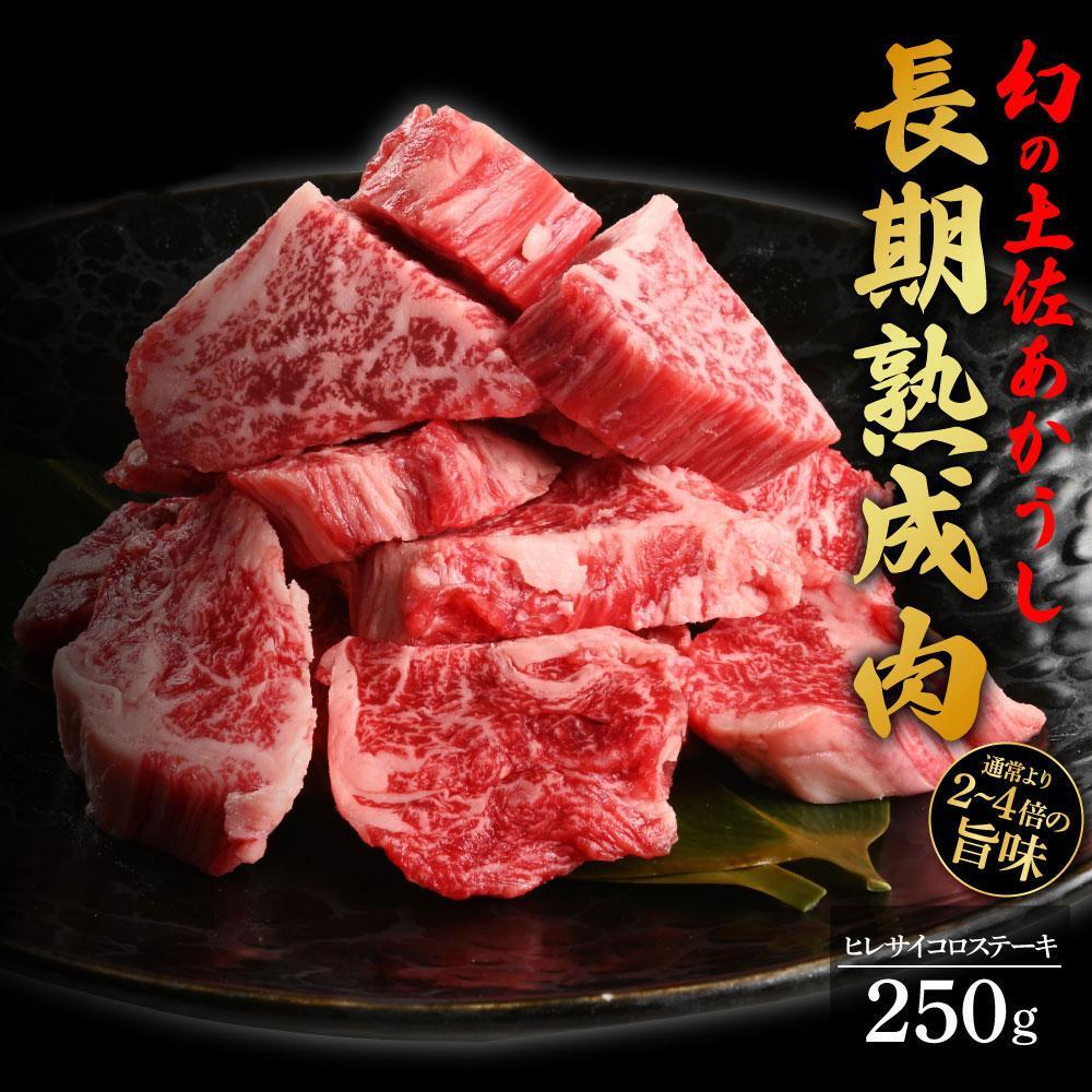 【ふるさと納税】エイジング工法 熟成肉 土佐あかうし 特選ヒレ サイコロステーキ 約250g 冷凍 【株式会社LATERAL】[ATAY009]