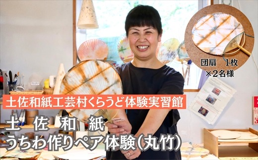 うちわ作り（丸竹）ペア体験チケット