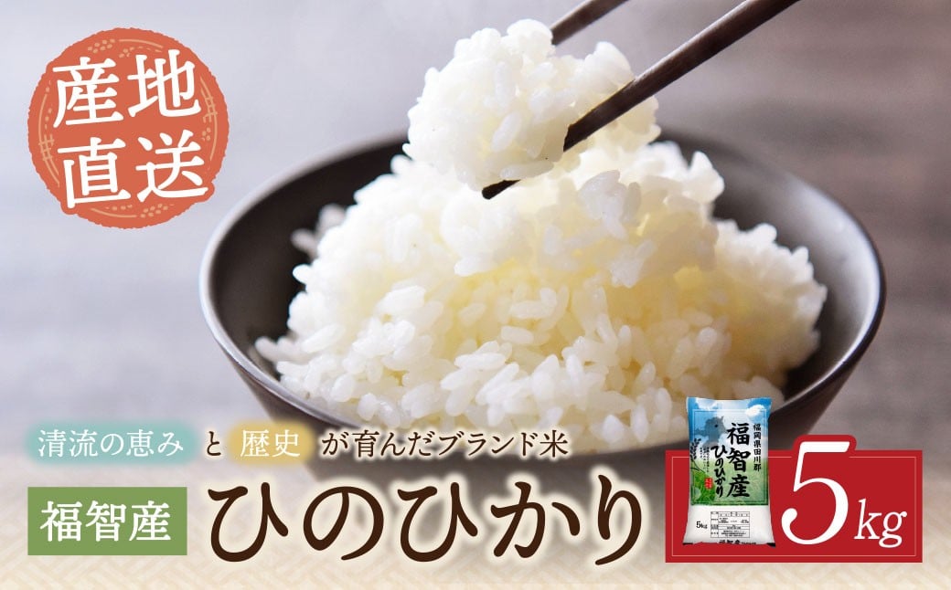 
            W39-03 福智町産ブランド米(ヒノヒカリ 5kg)  お米 米 こめ コメ ブランド米 白米 人気 おすすめ ヒノヒカリ ひのひかり 福岡県産米 食料品 日常 福岡県 
          