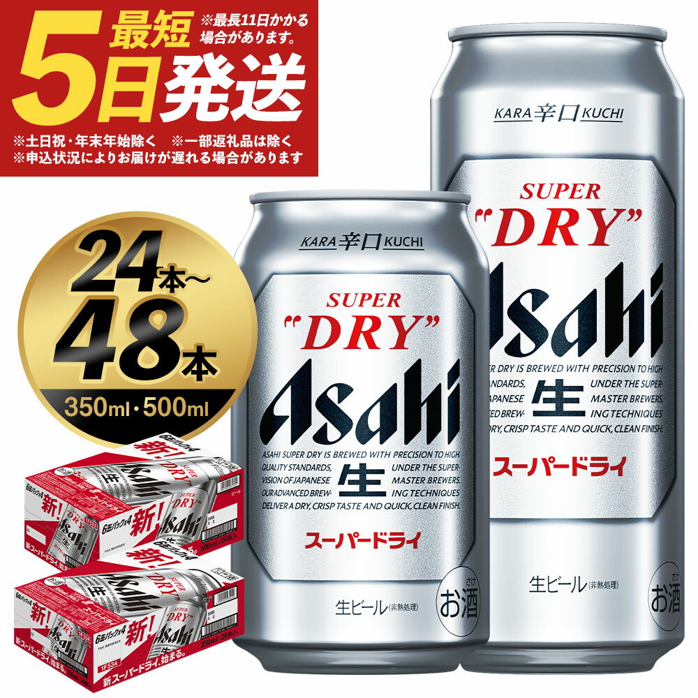 【ふるさと納税】アサヒスーパードライ 350ml×24本/350ml×48本/500ml×24本 選べる内容量 アルコール度数5% 缶ビール お酒 ビール アサヒ スーパードライ super dry 辛口 送料無料 カメイ 本宮市