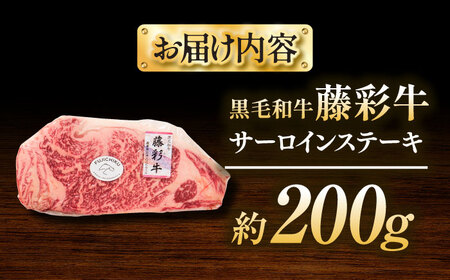 くまもと黒毛和牛「藤彩牛」サーロインステーキ 約200g【株式会社フジチク】[BHAD125]