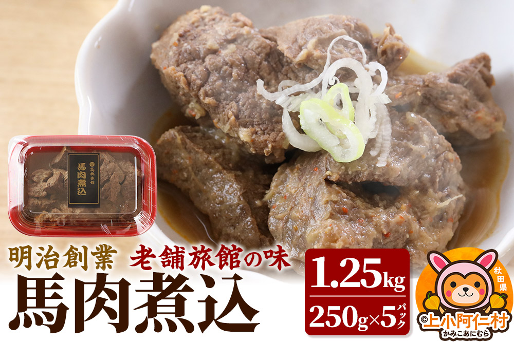 馬肉煮込1.25kg(250g×5) 総菜 冷凍 おつまみ 馬肉 [馬肉 煮込み 煮付 さくら煮 冷凍惣菜 おかず 高タンパク 低脂質 ヘルシー 鉄分豊富 郷土料理 おつまみ 肴]