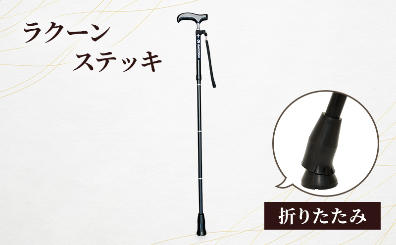 杖 ラクーンステッキ 折りたたみ ブラック ステッキ つえ アルミ製 四つ折り 持ち歩き 滑りにくい 安定感 転倒防止 ゴム 高齢者 大田区 東京都