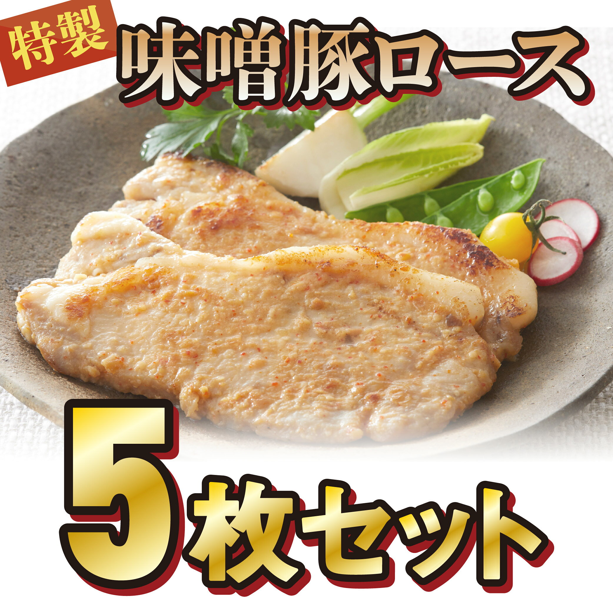 【ふるさと納税】豚 味噌漬け ロース 400g (80g×5枚) 国産 特製 ポーク ステーキ おかず おつまみ 焼くだけ 簡単 冷凍 肉 お肉 豚肉 豚丼 豚加工品 キャンプ キャンプ飯 焼き肉 焼肉 岩手 県産 陸前高田 熊谷精肉店