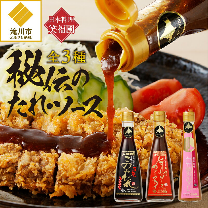 【ふるさと納税】日本料理「笑福園」『秘伝のたれ・ソース』｜調味料 ソース タレ 万能このみだれ 厳選食材 北のブランド 旨味ソースカツ&フライ 白い焼肉のタレ 3種類 焼き物 天ぷら すき焼き カツ ハンバーグ チャーハン 北海道 滝川市