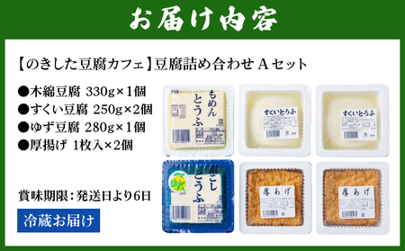 のきした豆腐カフェ 豆腐詰め合わせ Aセット(木綿豆腐・すくい豆腐・ゆず豆腐・厚揚げ) [HS001]