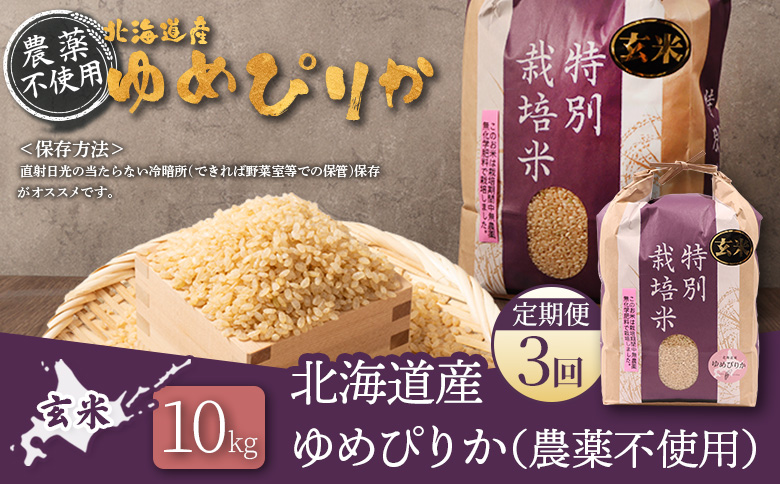 【2025年産】【定期便：3回】北海道産 特別栽培米 ゆめぴりか 玄米 10kg（無化学肥料・農薬不使用） | 玄米 米 ごはん ゆめぴりか 農薬不使用 健康 和食 冷めても美味しい お弁当用 玄米 