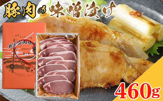 
No.348 豚肉の味噌漬け　ロース肉460g ／ 豚肉味噌漬 簡単調理 埼玉県
