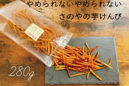カリカリ！サクサク！芋匠さのや自慢の芋けんぴ 280g（140g×2袋）
