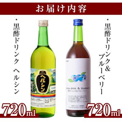 ふるさと納税 霧島市 黒酢ドリンク・ブルーベリー(720ml)とはちみつ(720ml)【長命ヘルシン酢醸造】　A-148 |  | 03