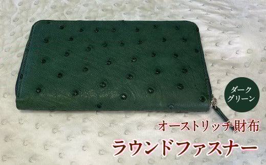 10-9-9 【数量限定】オーストリッチ財布ラウンドファスナー（ダークグリーン）