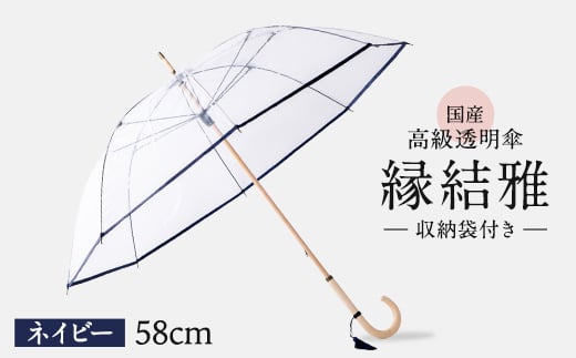 高級 ビニール 傘 縁結雅 ネイビー レディース メンズ 透明 クリア 収納 袋 付き 安全 耐風 ビニール傘 雨傘 雨具 かさ 長傘 紳士 男性用 婦人 女性用 男女兼用 おしゃれ ギフト プレゼン