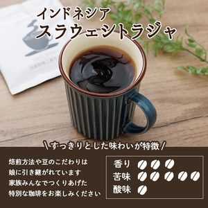 メール便でお届け！ コーヒー DIP式 インドネシア スラウェシトラジャ (18P) 珈琲 飲料 ドリンク 直火焙煎 ディップ スラウェシ島 ポスト投函 大分県 佐伯市 【HU002】【自家焙煎工房 