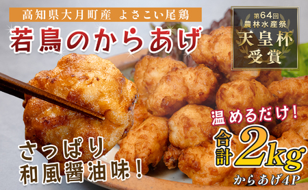 国産 よさこい尾鶏 鶏肉 唐揚げ 2kg 冷凍 簡単調理 時短調理 レンジ おかず お弁当