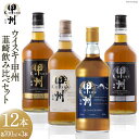 【ふるさと納税】甲州韮崎 ウイスキー 飲み比べ 12本セット [サン.フーズ 山梨県 韮崎市 7151476] ハイボール 酒 アルコール セット 飲み比べ