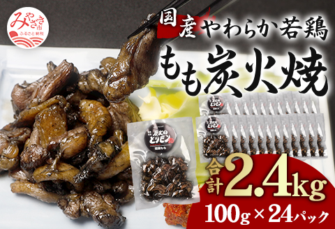 やわらか 若鶏もも 炭火焼き 100g×24パック 宮崎名物炭火焼 |鶏肉 鶏 鳥肉 鳥 肉 国産 若鶏 若鳥 鶏もも 炭火焼