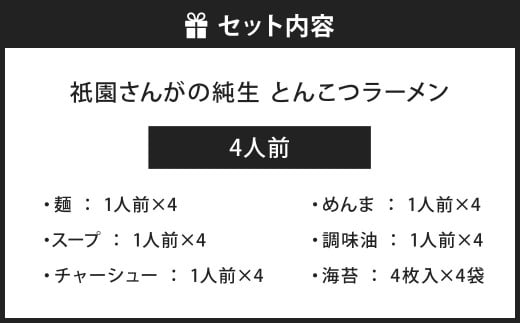 祇園さんがの純生 とんこつラーメン 4人前