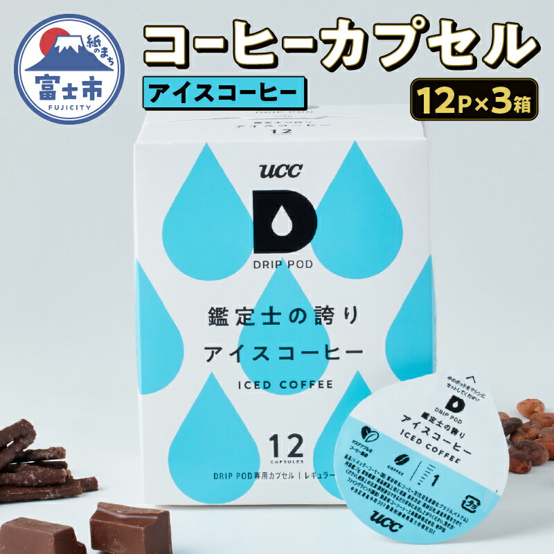 【ふるさと納税】 コーヒー UCC カプセル 12P×3箱 挽きたて コク すっきり 鑑定士の誇り アイスコーヒー DRIP POD専用カプセル ドリップポッド 静岡県 富士市 [sf103-002]