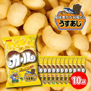 【数量限定】 明治 カール うすあじ 10袋×1ケース スナック菓子 セット 送料無料 西日本 限定 まとめ買い お菓子 おつまみ meiji【SNE007_x041】