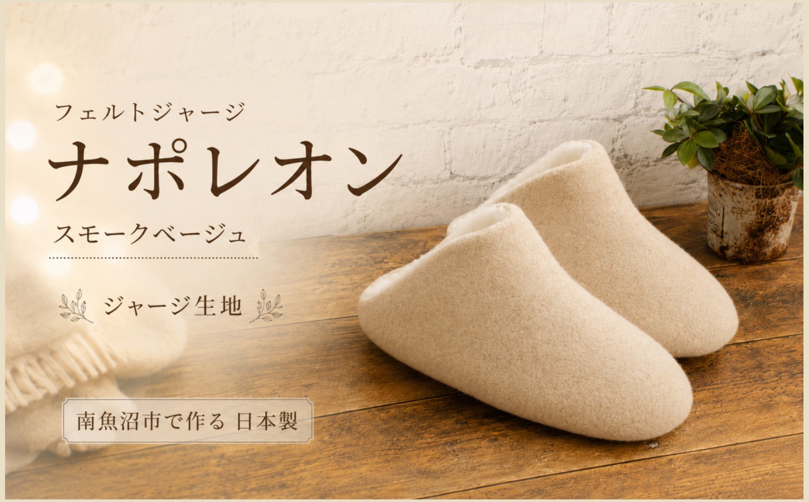 
フェルトジャージナポレオン　Sサイズ　スモークベージュ
