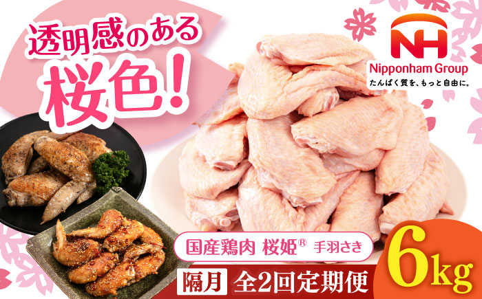 【隔月全2回定期便】桜姫 手羽さき 計6kg（2kg×3パック） 《厚真町》【東日本フード株式会社】  国産 とり肉 手羽先  冷凍 北海道 [AXBM104]