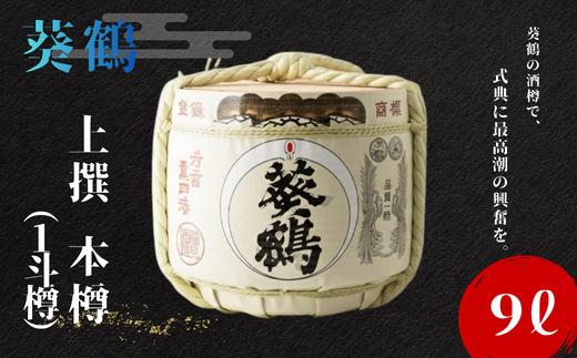 【酒樽をまるごとお届け】葵鶴　上撰　9L本樽　(1斗樽に半分まで注いだもの）
