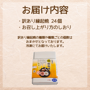 縁起焼24個 冷凍 和菓子 今川焼き 大判焼き 回転焼き 和菓子 IX