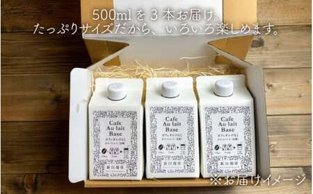 [013-a004] 【カフェインレス】自家焙煎 カフェオレのもと 500ml × 3本