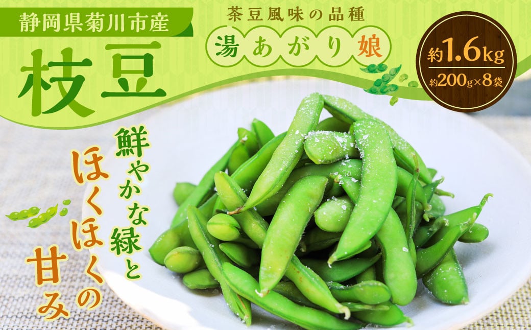 
            枝豆 湯あがり娘 約1.6kg （約200g×8袋） 【2026年6月下旬～7月下旬まで順次発送予定】｜ 野菜 豆 えだまめ おつまみ おやつ 旬 旬の野菜 旬の食材 国産 小分け 個包装 静岡 静岡県産 静岡県 菊川市
          