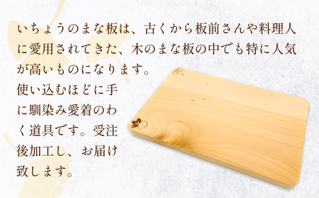 いちょうのまな板 まな板 370mm× 225mm× 25mm 銀杏 イチョウ 木製