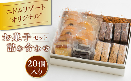 ニドム オリジナル お菓子 詰め合わせ セット （ 20個 ）T067-005-02 菓子 焼き菓子 焼菓子 詰合せ お菓子詰め合わせ クッキー ケーキ パウンドケーキ 甘い あまい 美味しい おいしい ふわふわ しっとり さくっ リラックス 贅沢 ご褒美 ニドムリゾート ふるさと納税 苫小牧市 北海道 おすすめ ランキング プレゼント ギフト