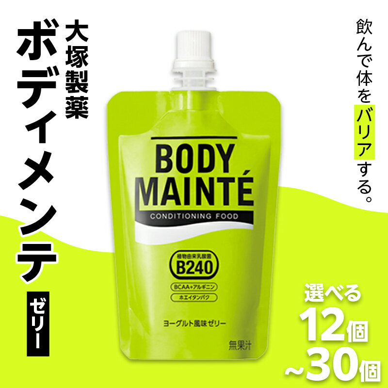 【ふるさと納税】 【個数選べる】大塚製薬 ボディメンテゼリー F2Y-3809var