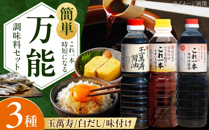 
                  【これ1本で美味しい味付】調味料3本セット 味付け/白だし/玉萬寿 各500mL 醤油 料理 簡単 うどん 鍋 醤油 しょう油 しょうゆ お醤油 セット 詰め合わせ 調味料 発酵食品 刺身 煮物 だし だし醤油 出汁醤油 出汁 濃口 濃い口 こいくち 安心 安全 コク 旨味 国産 料理 グルメ 保存 リピート ギフト 人気 広島県産 江田島市/濱口醤油 [XAA002]
                