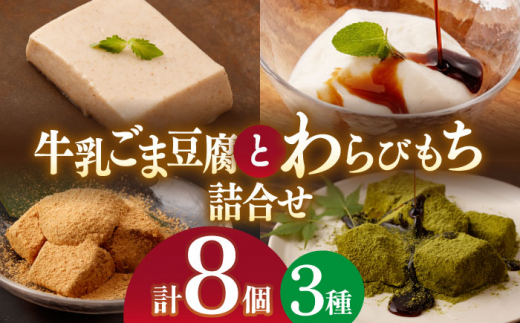 牛乳 ごま豆腐 3個＆天使のほっぺ 3個 ＆ わらびもち（ きなこ ・ 抹茶 ）2個【酒菜 谷】 [OBC008]