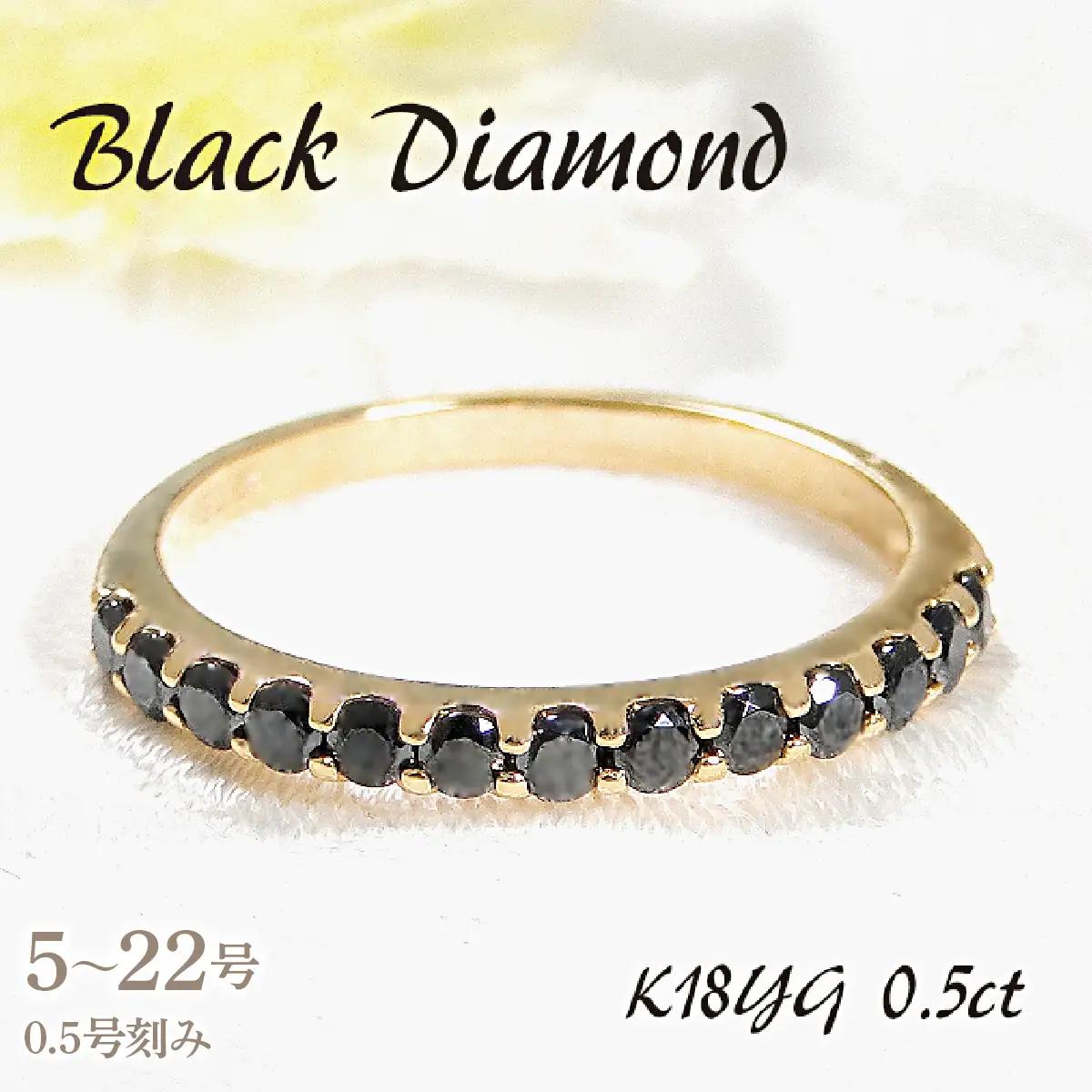 指輪 K18YG イエローゴールド ハーフエタニティ リング ブラックダイヤモンド 0.5ct メンズ レディース  5～22号 シンプル ジュエリー山梨県 南アルプス市 【180-k18ygm】 ALPAZ196