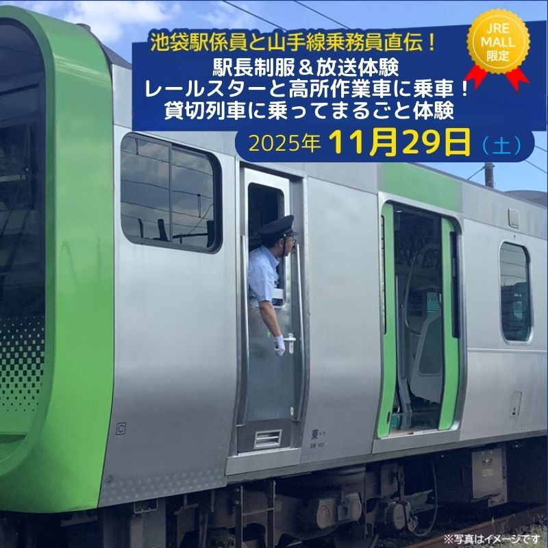 池袋駅員と山手線乗務員直伝！駅長制服＆放送体験　レールスターと軌陸車（高所作業車)に乗車！貸切列車に乗ってまるごと体験【2025年11月29日分】