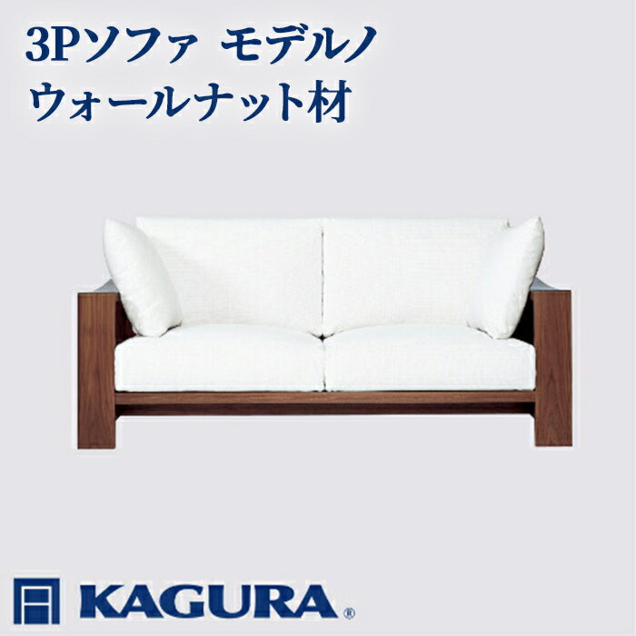 【ふるさと納税】家具蔵 KAGURA 3Pソファ モデルノ ウォールナット材 家具 ソファー 3人掛け sofa リビングソファー 木材 無垢材 職人 手作業 天然木 高級木材 無添加 安全 ジャパニーズモダン 高級家具 熟練 無着色 おしゃれ 天然木無垢材 【（株）アイダ】 【ho1171】