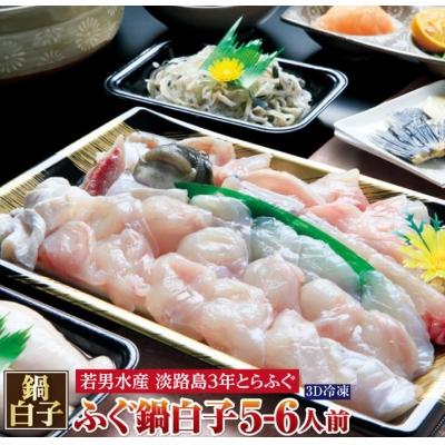 ふるさと納税 南あわじ市 【若男水産】【淡路島3年とらふぐ】鍋白子　ふぐ鍋　白子付/冷凍(5〜6人前)