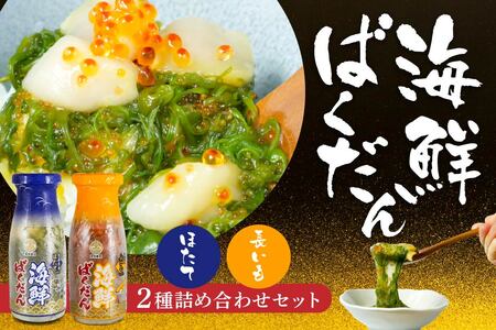 海鮮ばくだん 2種 詰め合わせ セット ( ほたて、長芋 ) 海鮮 海鮮丼 めかぶ 各150g 合計300g　