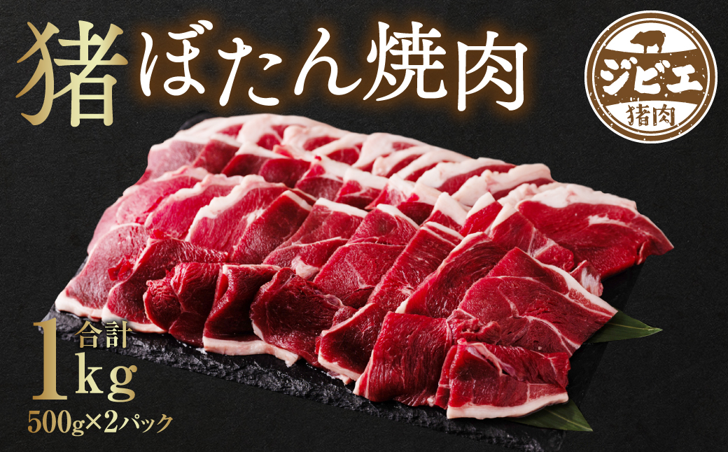 八代産 ぼたん焼肉 猪肉 ジビエ 約1kg (500g×2パック)