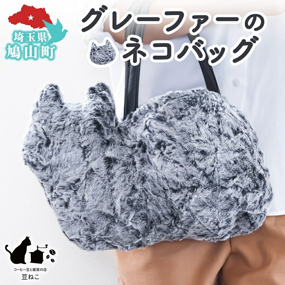 【ふるさと納税】グレーファーのネコバッグ バッグ 猫 ねこ ネコ ファー ねこシルエット 裏地付き 内ポケット 上品 グラデーションファー 雑貨 豆ねこ 埼玉県 鳩山町