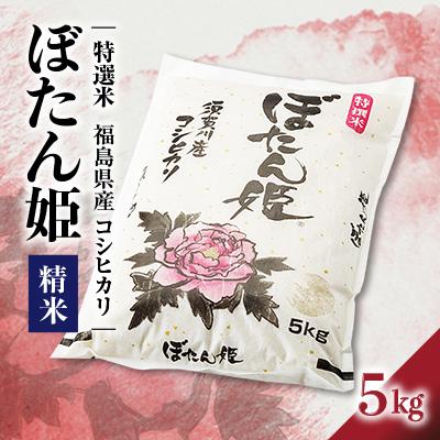 ふるさと納税 須賀川市 【地元ブランド】令和7年産ぼたん姫精米　5kg