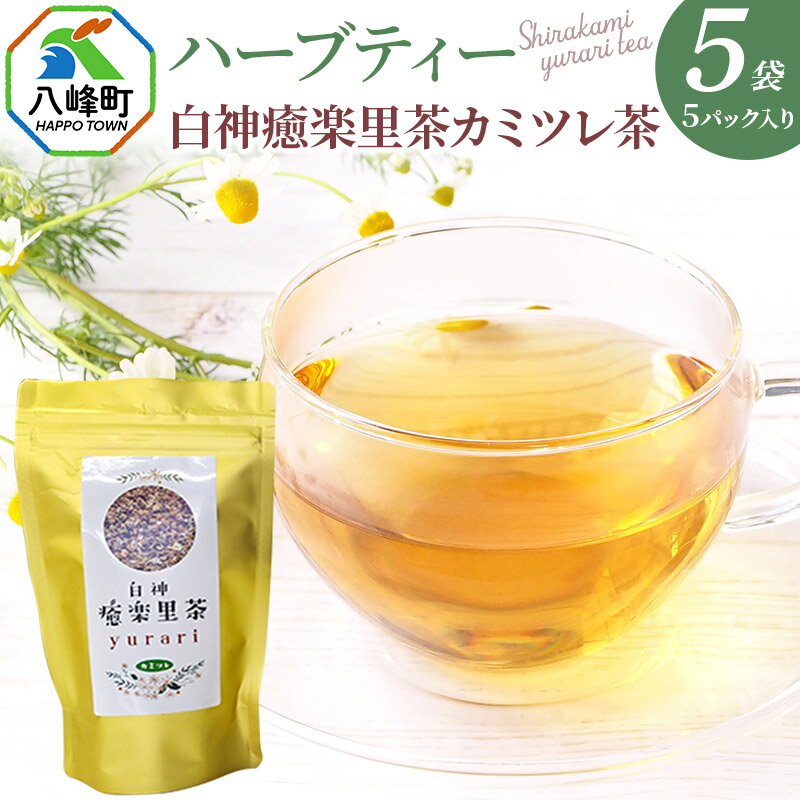 【ふるさと納税】ハーブティ 白神癒楽里茶カミツレ茶（5パック入り）×5袋 カモミールティー 秋田県 八峰町