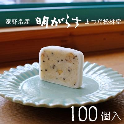 ふるさと納税 遠野市 遠野銘菓 明がらす (あけがらす) 100個【 まつだ松林堂 】