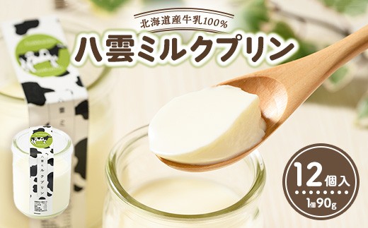 八雲ミルクプリン　90g×12個入 | プリン 牛乳 スイーツ スイーツセット デザート デザートセット お菓子 洋菓子 食品 お取り寄せ グルメ 八雲町 北海道