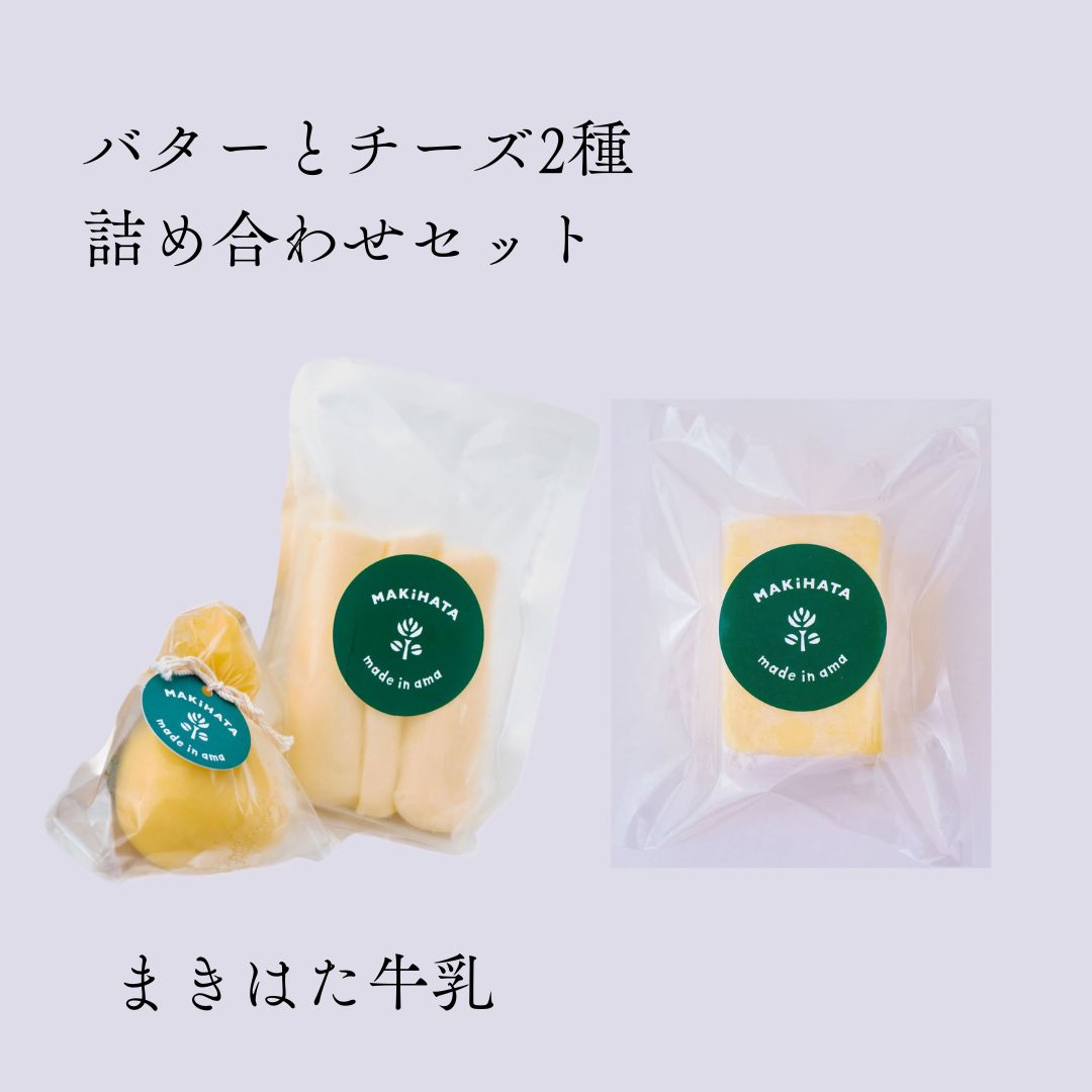 【ふるさと納税】まきはた牛乳工房 バター(150g) チーズ 2種セット (カチョカヴァロ100g×1個 ストリングチーズ100g×1個) 【バター 発酵バター チーズ 乳製品 国産 自家製 乳酸菌 小分け 料理 冷蔵 島根県 海士町】